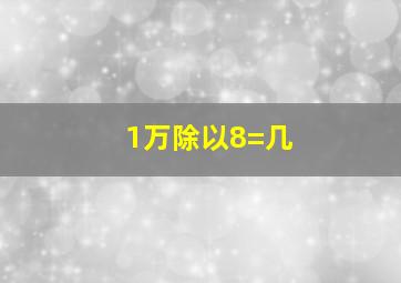 1万除以8=几