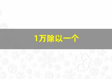 1万除以一个