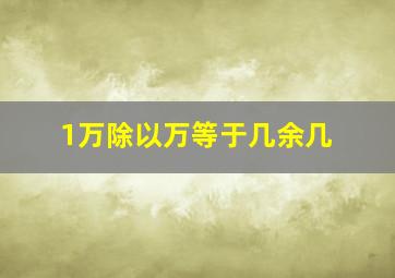 1万除以万等于几余几