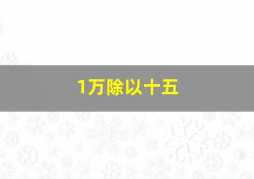 1万除以十五