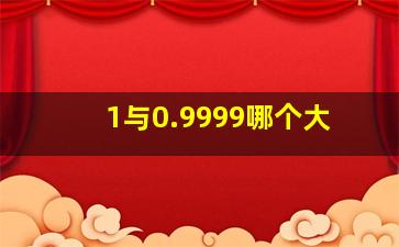 1与0.9999哪个大