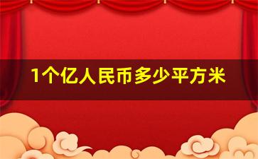 1个亿人民币多少平方米