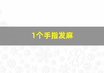 1个手指发麻