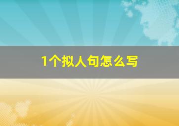 1个拟人句怎么写