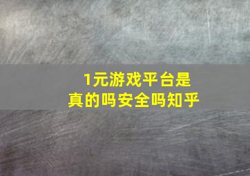 1元游戏平台是真的吗安全吗知乎