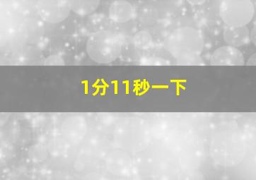 1分11秒一下