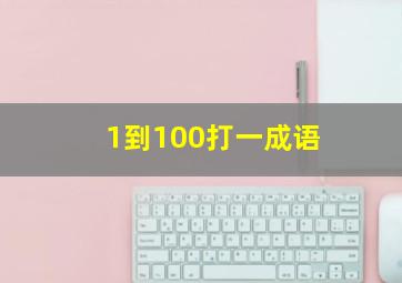 1到100打一成语