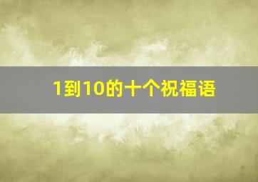 1到10的十个祝福语