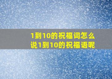 1到10的祝福词怎么说1到10的祝福语呢