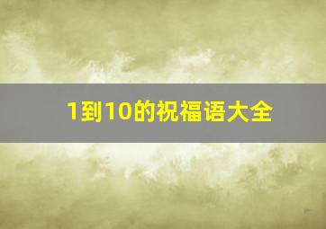 1到10的祝福语大全