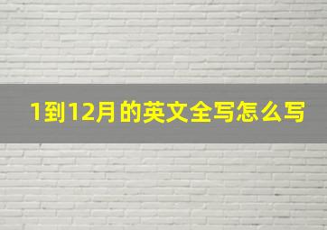 1到12月的英文全写怎么写