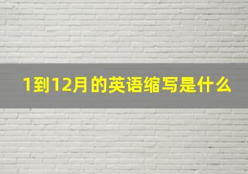 1到12月的英语缩写是什么