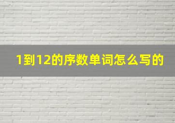 1到12的序数单词怎么写的