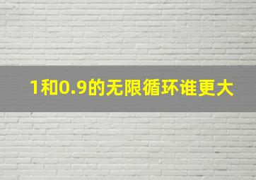 1和0.9的无限循环谁更大