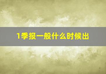 1季报一般什么时候出