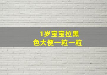 1岁宝宝拉黑色大便一粒一粒