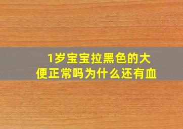 1岁宝宝拉黑色的大便正常吗为什么还有血