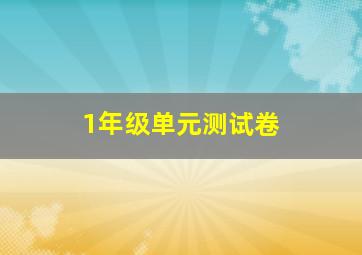 1年级单元测试卷