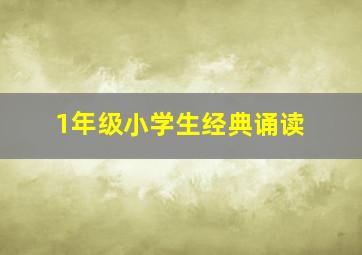 1年级小学生经典诵读