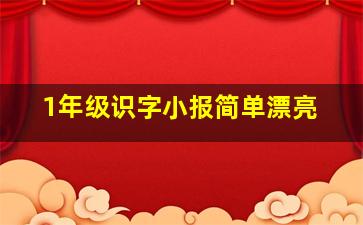 1年级识字小报简单漂亮