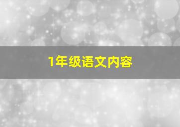 1年级语文内容