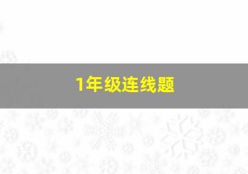 1年级连线题