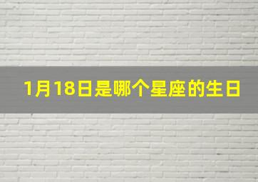 1月18日是哪个星座的生日