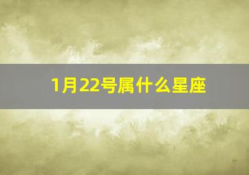 1月22号属什么星座