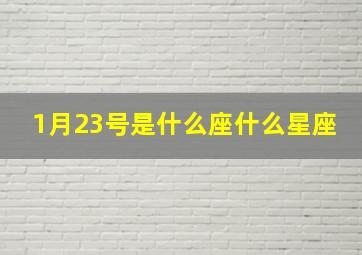 1月23号是什么座什么星座