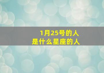 1月25号的人是什么星座的人