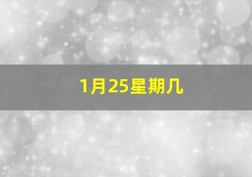 1月25星期几