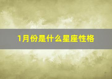 1月份是什么星座性格