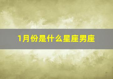 1月份是什么星座男座