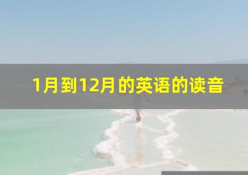 1月到12月的英语的读音