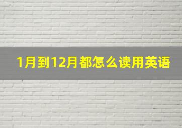 1月到12月都怎么读用英语