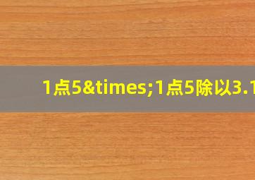 1点5×1点5除以3.14