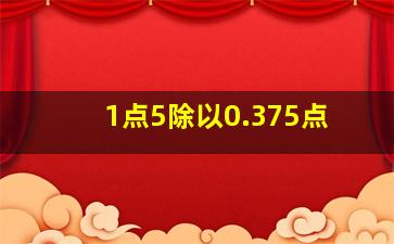 1点5除以0.375点