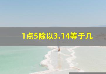 1点5除以3.14等于几