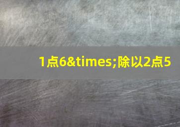 1点6×除以2点5