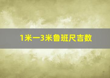 1米一3米鲁班尺吉数