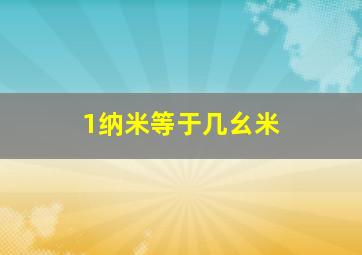 1纳米等于几幺米