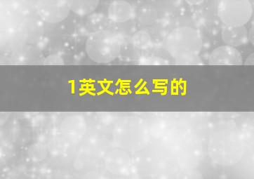 1英文怎么写的