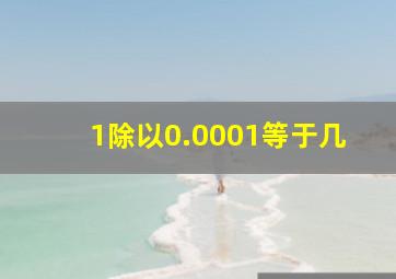 1除以0.0001等于几