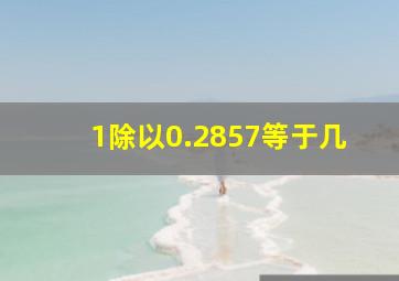 1除以0.2857等于几