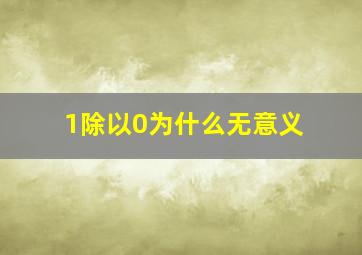 1除以0为什么无意义