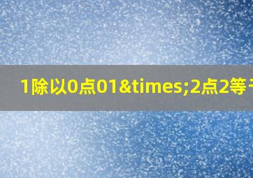 1除以0点01×2点2等于几