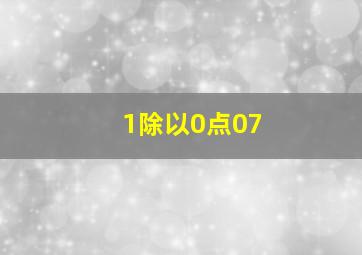 1除以0点07