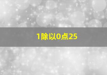 1除以0点25