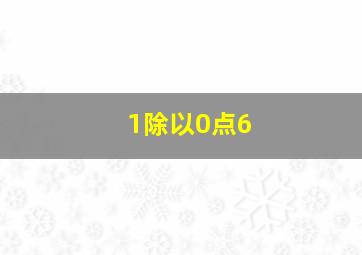 1除以0点6