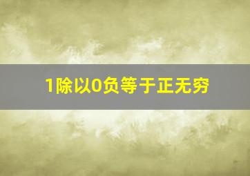 1除以0负等于正无穷